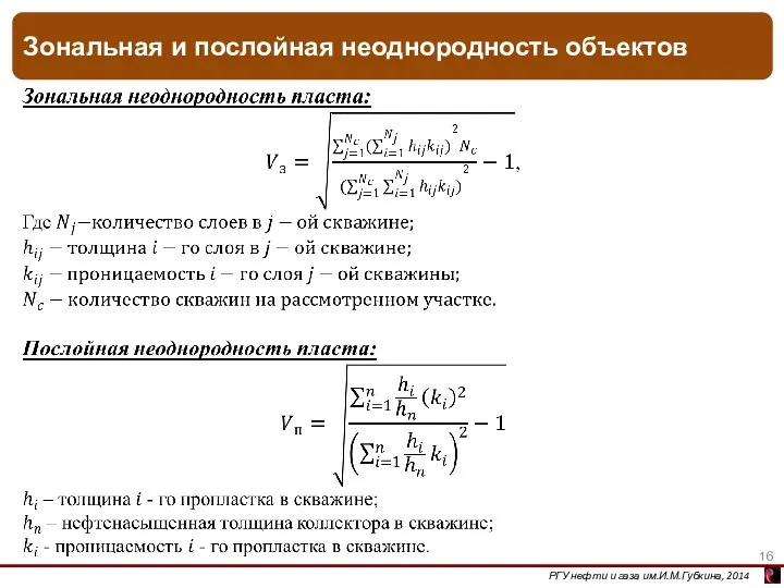 Зональная и послойная неоднородность объектов