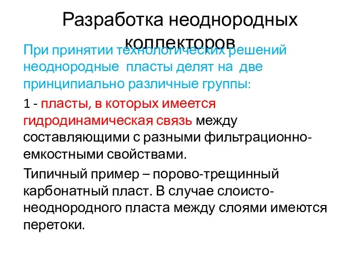 Разработка неоднородных коллекторов При принятии технологических решений неоднородные пласты делят