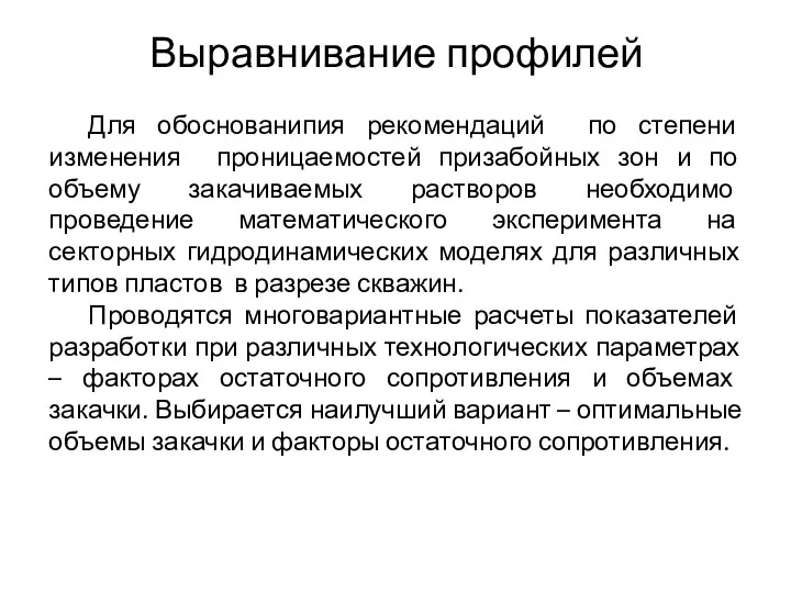 Выравнивание профилей Для обоснованипия рекомендаций по степени изменения проницаемостей призабойных