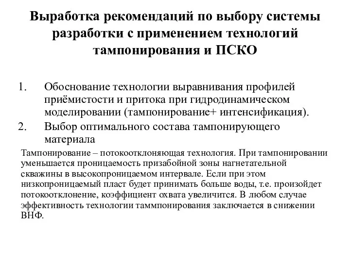 Выработка рекомендаций по выбору системы разработки с применением технологий тампонирования