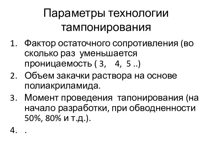 Параметры технологии тампонирования Фактор остаточного сопротивления (во сколько раз уменьшается