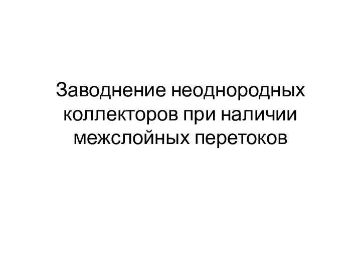 Заводнение неоднородных коллекторов при наличии межслойных перетоков