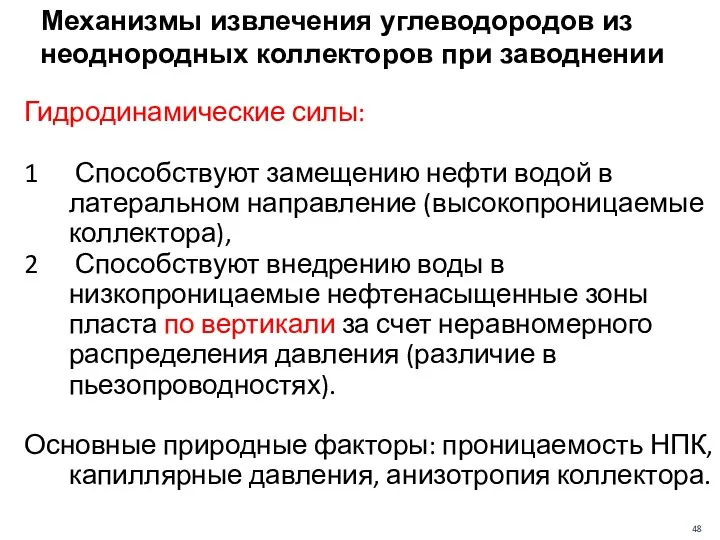 Механизмы извлечения углеводородов из неоднородных коллекторов при заводнении Гидродинамические силы: