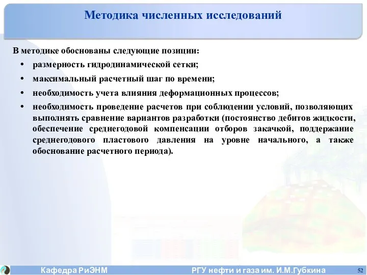 В методике обоснованы следующие позиции: размерность гидродинамической сетки; максимальный расчетный