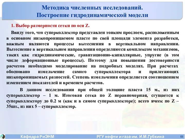 1. Выбор размерности сетки по оси Z. Ввиду того, что