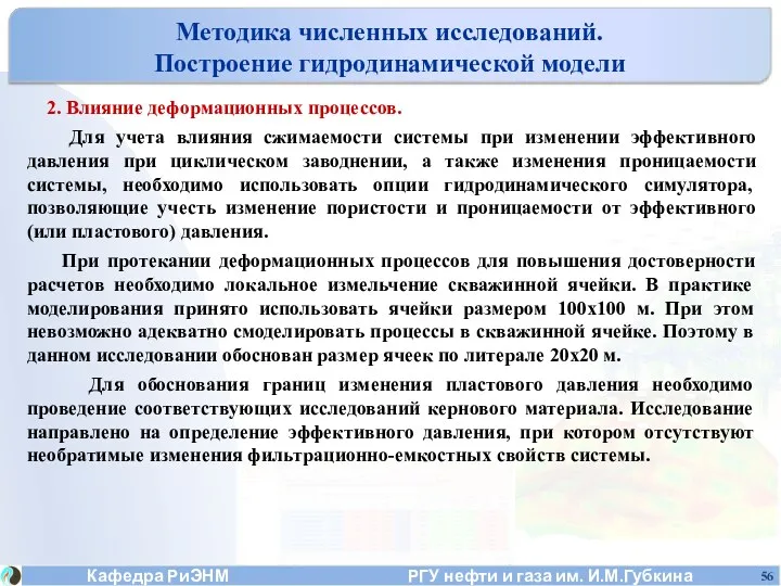 Методика численных исследований. Построение гидродинамической модели 2. Влияние деформационных процессов.