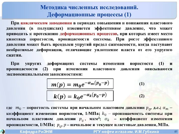 Методика численных исследований. Деформационные процессы (1) (1) (2)