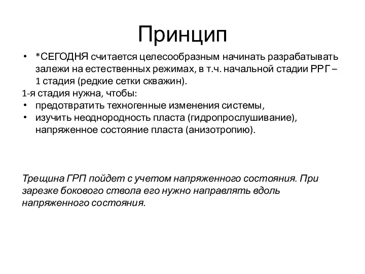 Принцип *СЕГОДНЯ считается целесообразным начинать разрабатывать залежи на естественных режимах,