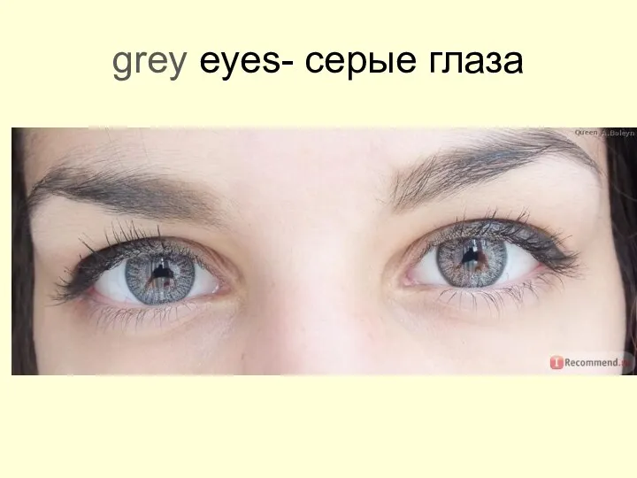 grey eyes- серые глаза
