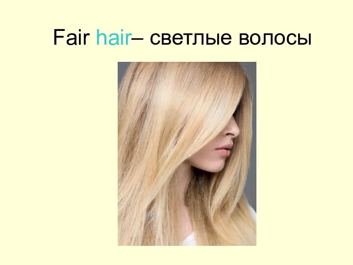 Fair hair– cветлые волосы