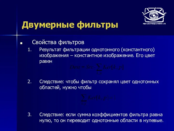 Двумерные фильтры Свойства фильтров Результат фильтрации однотонного (константного) изображения –