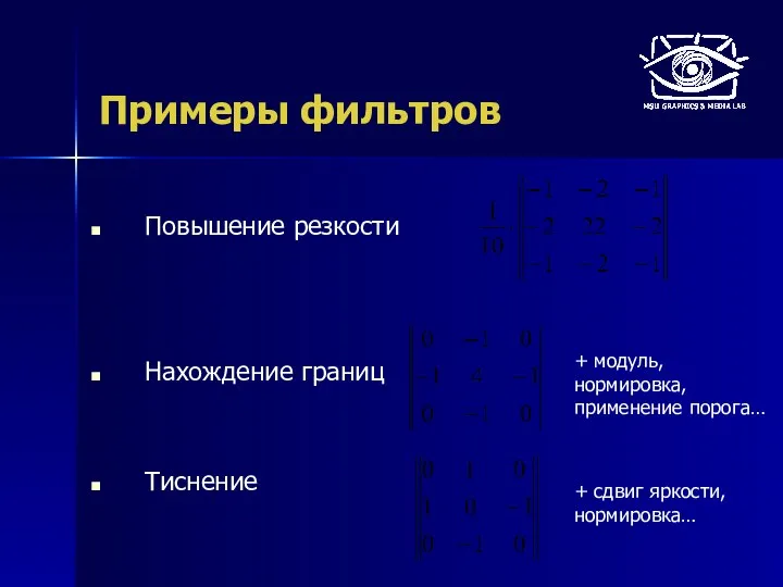 Примеры фильтров Повышение резкости Нахождение границ Тиснение + модуль, нормировка, применение порога… + сдвиг яркости, нормировка…