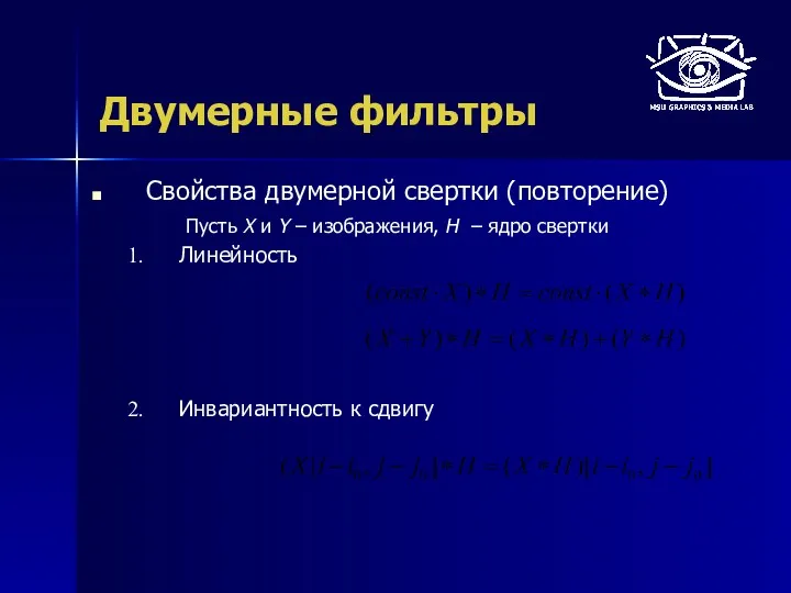 Двумерные фильтры Свойства двумерной свертки (повторение) Линейность Инвариантность к сдвигу