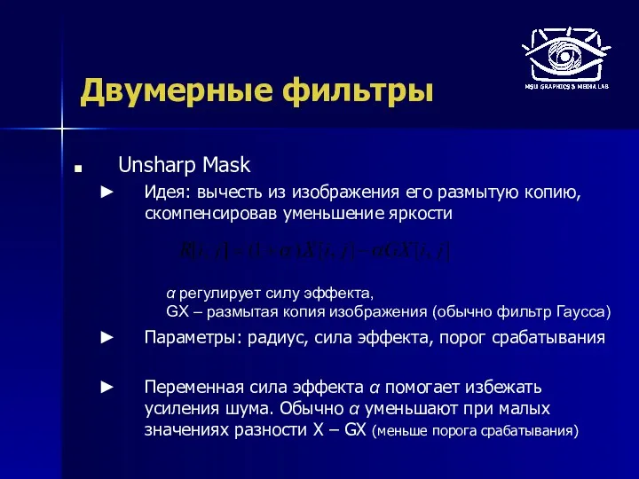Двумерные фильтры Unsharp Mask Идея: вычесть из изображения его размытую