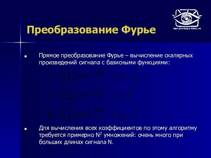 Преобразование Фурье Прямое преобразование Фурье – вычисление скалярных произведений сигнала