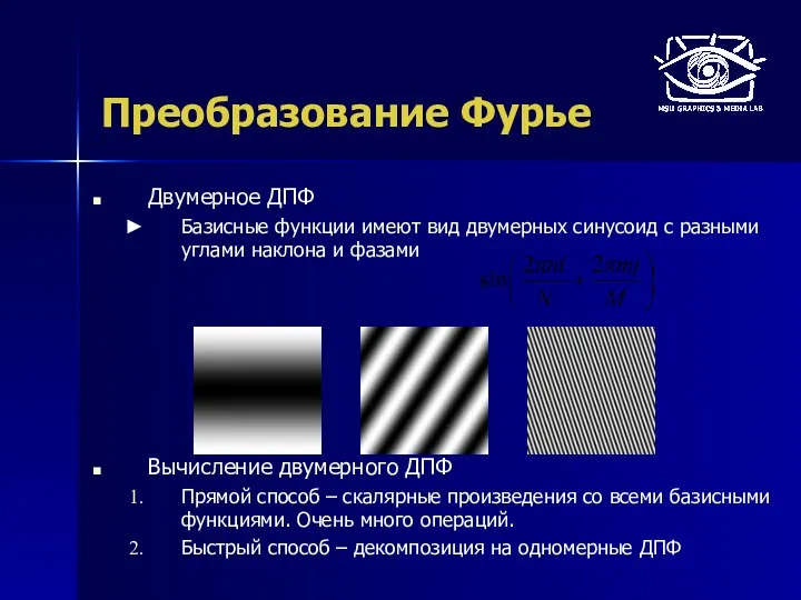 Преобразование Фурье Двумерное ДПФ Базисные функции имеют вид двумерных синусоид