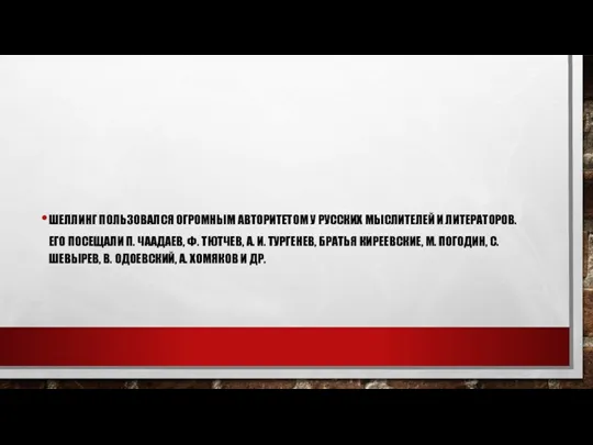 ШЕЛЛИНГ ПОЛЬЗОВАЛСЯ ОГРОМНЫМ АВТОРИТЕТОМ У РУССКИХ МЫСЛИТЕЛЕЙ И ЛИТЕРАТОРОВ. ЕГО