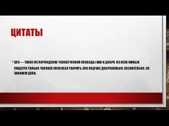 ЦИТАТЫ ЗЛО — ТАКОЕ ЖЕ ПОРОЖДЕНИЕ ЧЕЛОВЕЧЕСКОЙ СВОБОДЫ КАК И ДОБРО. ИЗ ВСЕХ