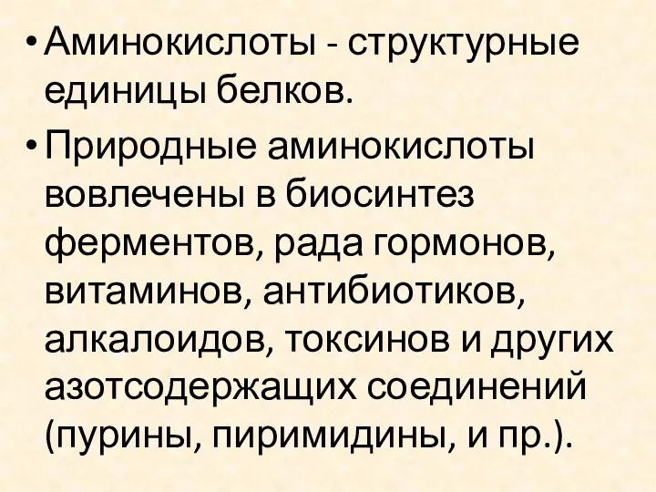 Аминокислоты - структурные единицы белков. Природные аминокислоты вовлечены в биосинтез