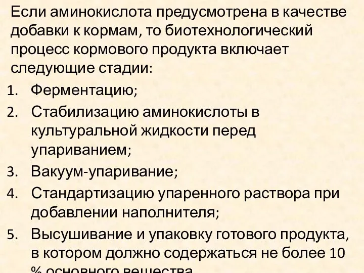 Если аминокислота предусмотрена в качестве добавки к кормам, то биотехнологический