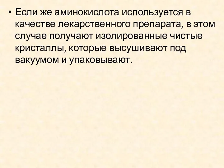 Если же аминокислота используется в качестве лекарственного препарата, в этом