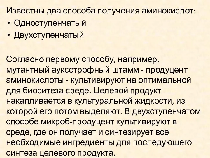 Известны два способа получения аминокислот: Одноступенчатый Двухступенчатый Согласно первому способу,