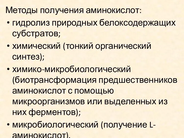 Методы получения аминокислот: гидролиз природных белоксодержащих субстратов; химический (тонкий органический