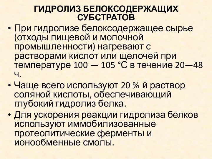 ГИДРОЛИЗ БЕЛОКСОДЕРЖАЩИХ СУБСТРАТОВ При гидролизе белоксодержащее сырье (отходы пищевой и