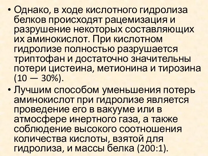 Однако, в ходе кислотного гидролиза белков происходят рацемизация и разрушение