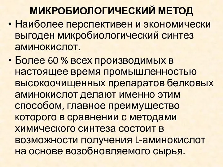 МИКРОБИОЛОГИЧЕСКИЙ МЕТОД Наиболее перспективен и экономически выгоден микробиологический синтез аминокислот.