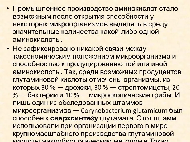 Промышленное производство аминокислот стало возможным после открытия способности у некоторых