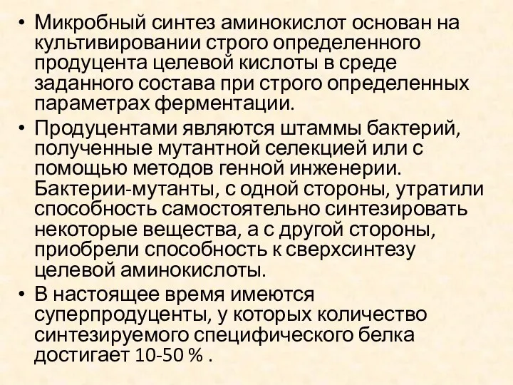 Микробный синтез аминокислот основан на культивировании строго определенного продуцента целевой