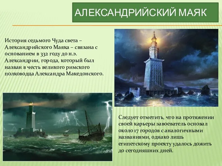 АЛЕКСАНДРИЙСКИЙ МАЯК История седьмого Чуда света – Александрийского Маяка –