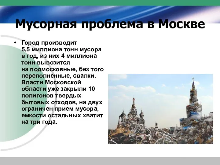 Мусорная проблема в Москве Город производит 5,5 миллиона тонн мусора