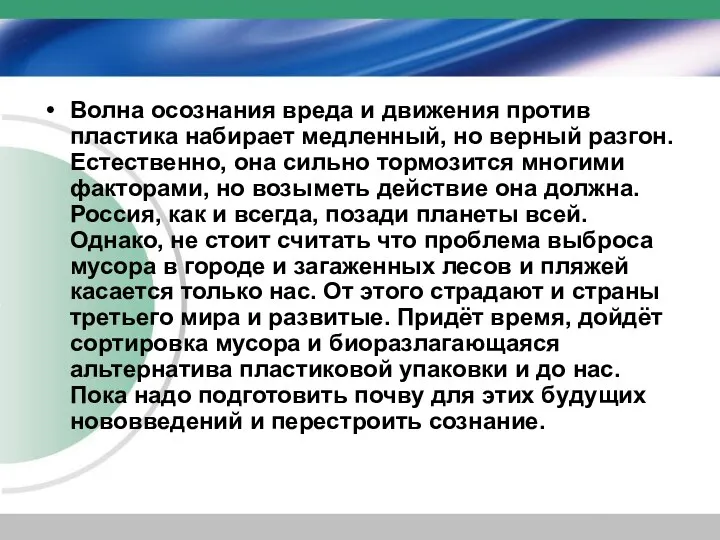 Волна осознания вреда и движения против пластика набирает медленный, но