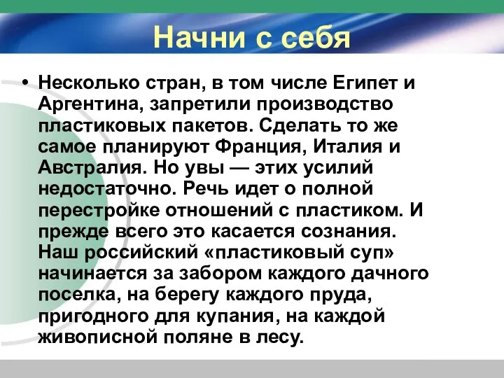 Начни с себя Несколько стран, в том числе Египет и