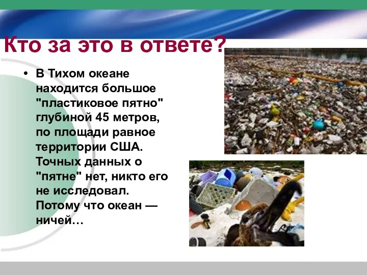 Кто за это в ответе? В Тихом океане находится большое