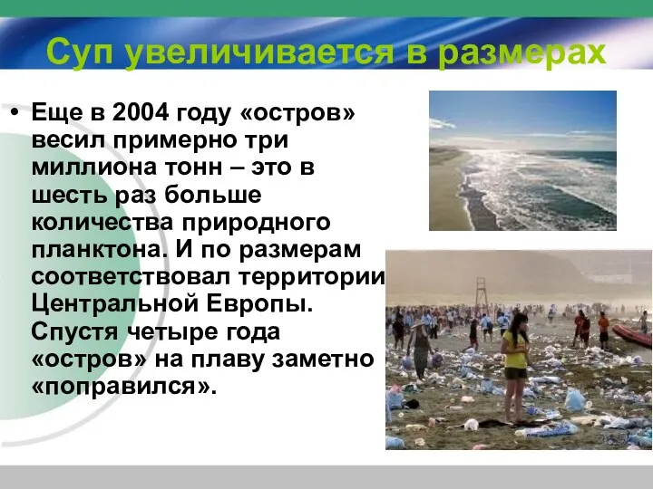 Суп увеличивается в размерах Еще в 2004 году «остров» весил