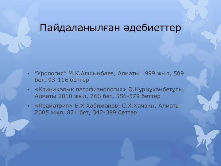 Пайдаланылған әдебиеттер “Урология” М.К.Алшынбаев, Алматы 1999 жыл, 509 бет, 93-116