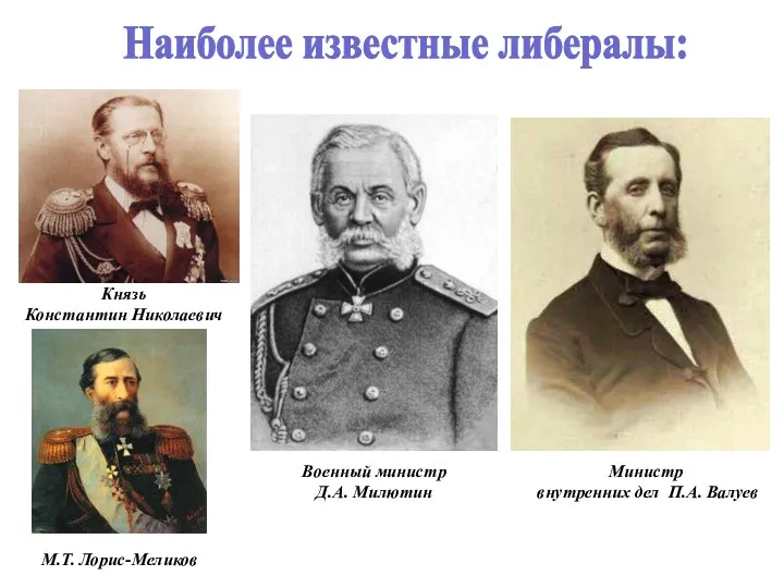 Наиболее известные либералы: Князь Константин Николаевич Военный министр Д.А. Милютин