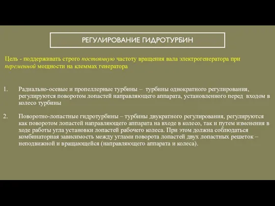 РЕГУЛИРОВАНИЕ ГИДРОТУРБИН Цель - поддерживать строго постоянную частоту вращения вала