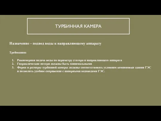 ТУРБИННАЯ КАМЕРА Назначение – подвод воды к направляющему аппарату Равномерная