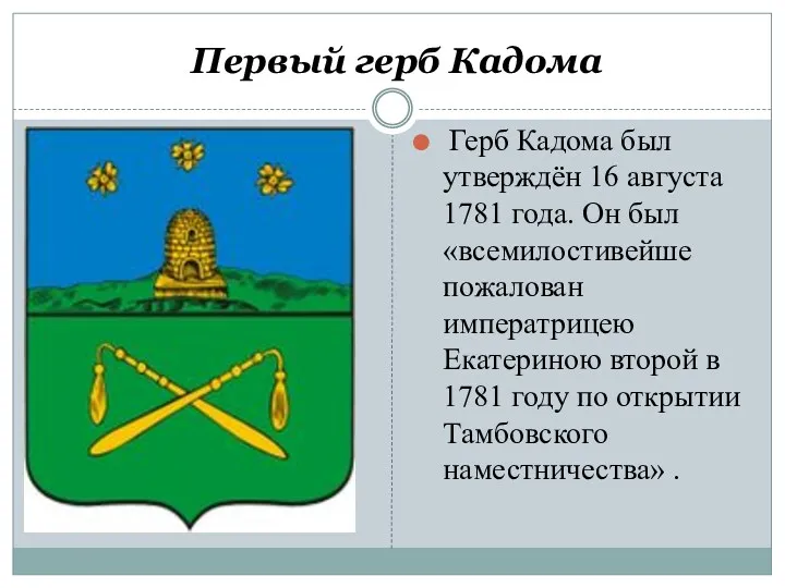 Первый герб Кадома Герб Кадома был утверждён 16 августа 1781