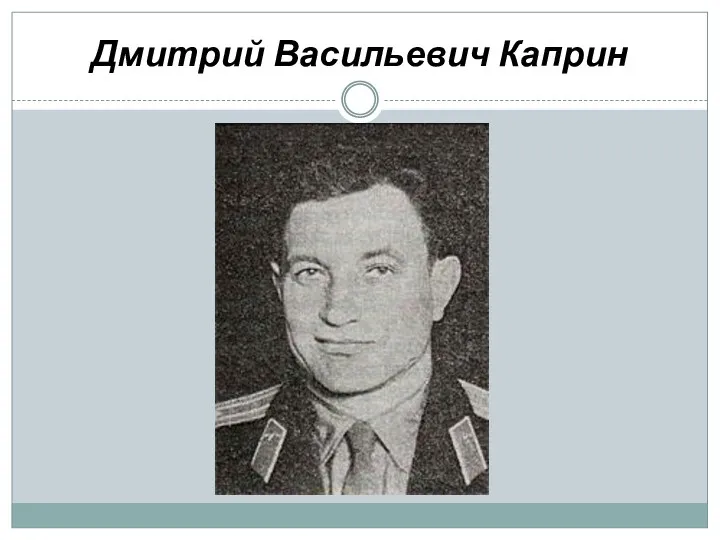 Дмитрий Васильевич Каприн