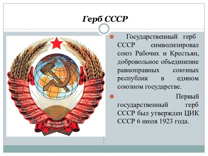 Герб СССР Государственный герб СССР символизировал союз Рабочих и Крестьян,