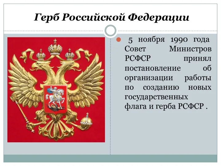 Герб Российской Федерации 5 ноября 1990 года Совет Министров РСФСР