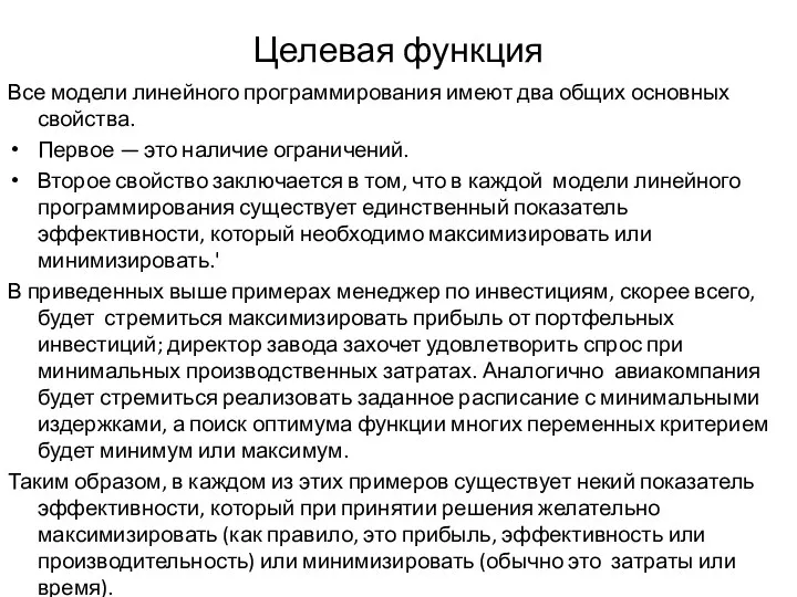 Целевая функция Все модели линейного программирования имеют два общих основных