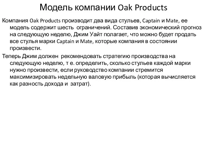 Модель компании Oak Products Компания Oak Products производит два вида