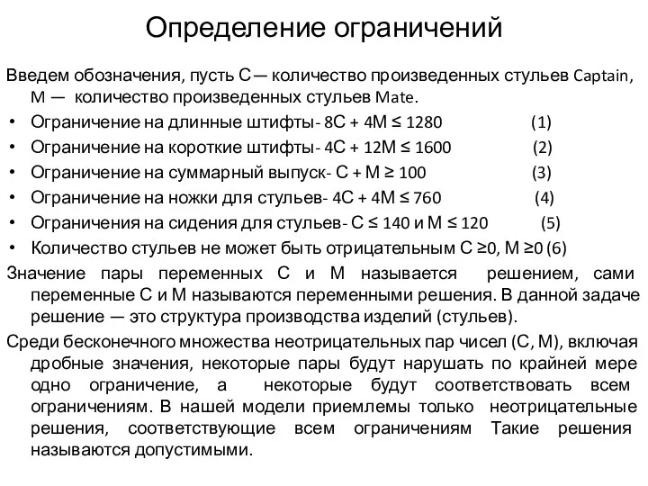 Определение ограничений Введем обозначения, пусть С— количество произведенных стульев Captain,