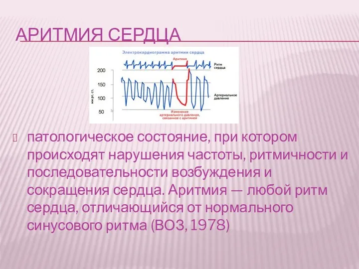 АРИТМИЯ СЕРДЦА патологическое состояние, при котором происходят нарушения частоты, ритмичности